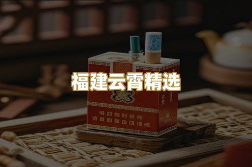 福建云霄精选