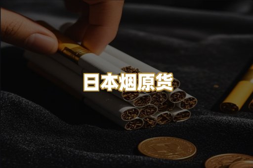 日本烟原货