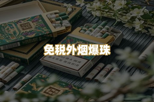 免税外烟爆珠